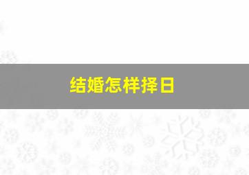 结婚怎样择日