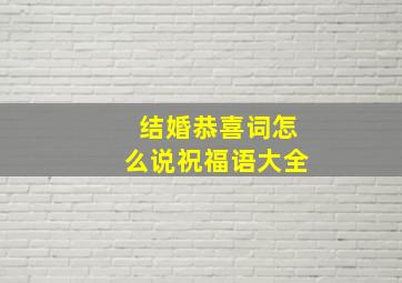 结婚恭喜词怎么说祝福语大全