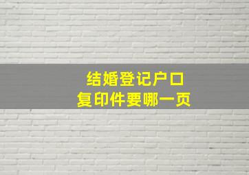 结婚登记户口复印件要哪一页