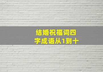 结婚祝福词四字成语从1到十