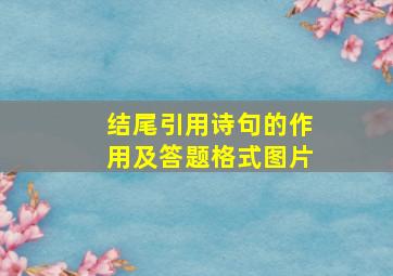 结尾引用诗句的作用及答题格式图片