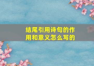 结尾引用诗句的作用和意义怎么写的