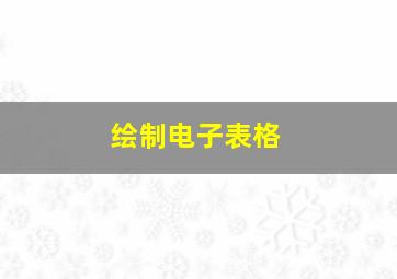 绘制电子表格