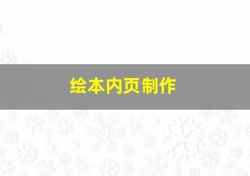 绘本内页制作