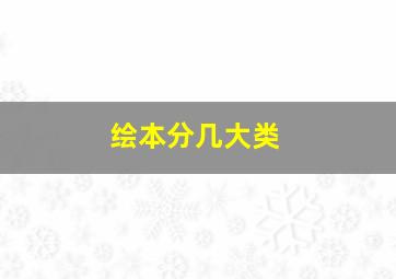 绘本分几大类