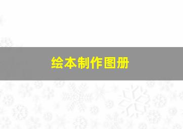 绘本制作图册