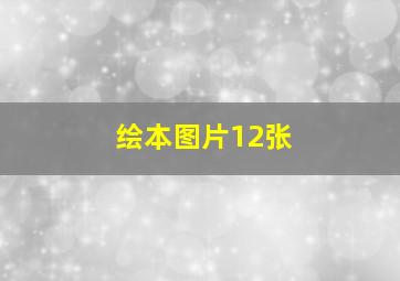 绘本图片12张