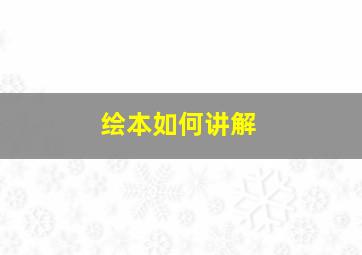 绘本如何讲解