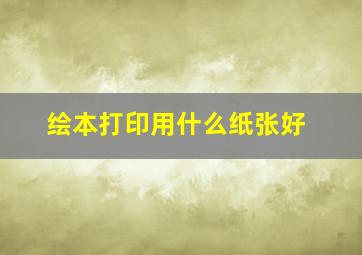 绘本打印用什么纸张好