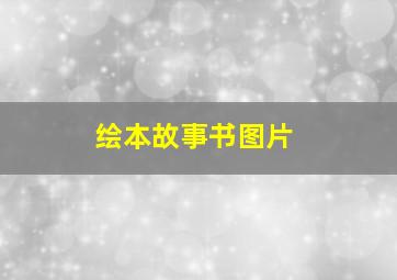 绘本故事书图片