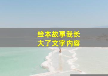 绘本故事我长大了文字内容