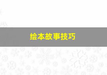 绘本故事技巧