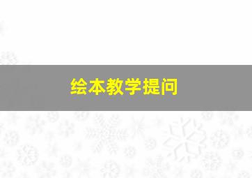 绘本教学提问