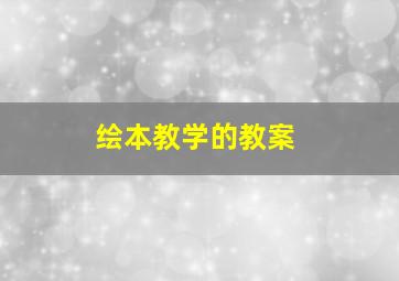 绘本教学的教案