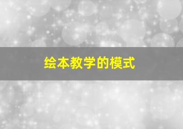 绘本教学的模式