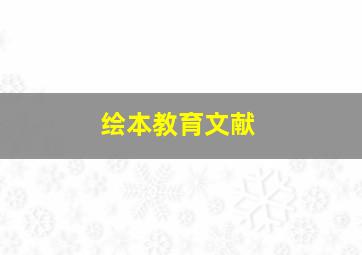 绘本教育文献