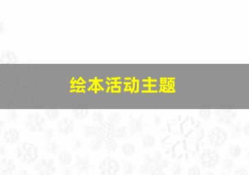 绘本活动主题