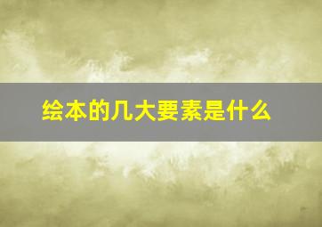 绘本的几大要素是什么