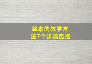 绘本的教学方法7个步骤包括