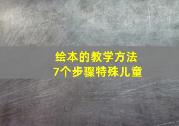 绘本的教学方法7个步骤特殊儿童