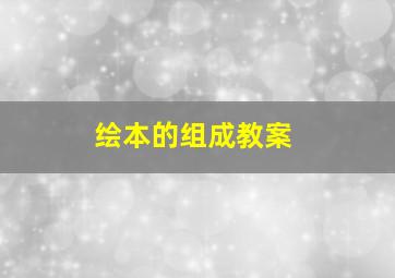 绘本的组成教案