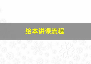 绘本讲课流程