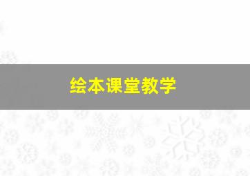 绘本课堂教学