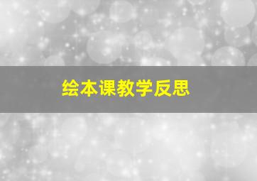 绘本课教学反思