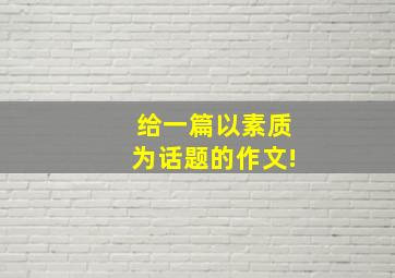 给一篇以素质为话题的作文!