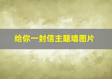 给你一封信主题墙图片