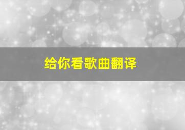 给你看歌曲翻译