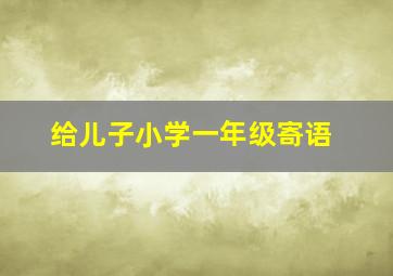 给儿子小学一年级寄语