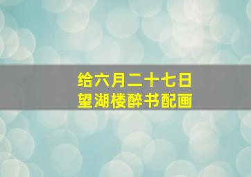 给六月二十七日望湖楼醉书配画