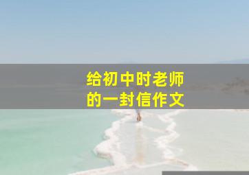 给初中时老师的一封信作文