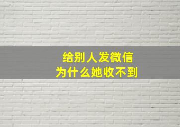 给别人发微信为什么她收不到