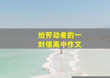 给劳动者的一封信高中作文