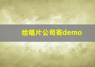 给唱片公司寄demo