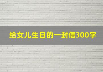 给女儿生日的一封信300字