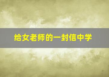 给女老师的一封信中学