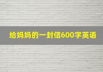 给妈妈的一封信600字英语