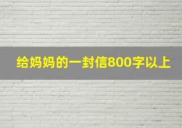 给妈妈的一封信800字以上