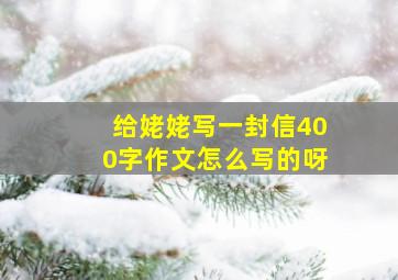 给姥姥写一封信400字作文怎么写的呀