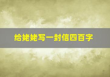 给姥姥写一封信四百字