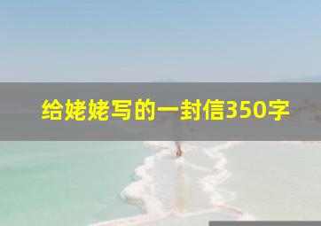 给姥姥写的一封信350字