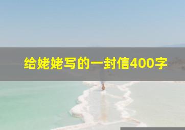 给姥姥写的一封信400字