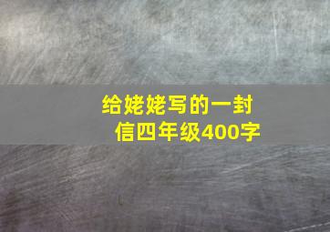 给姥姥写的一封信四年级400字