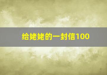 给姥姥的一封信100