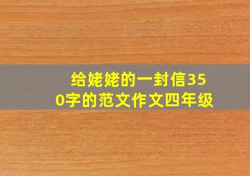 给姥姥的一封信350字的范文作文四年级