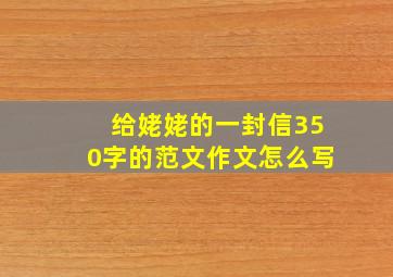 给姥姥的一封信350字的范文作文怎么写