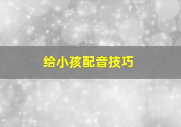 给小孩配音技巧